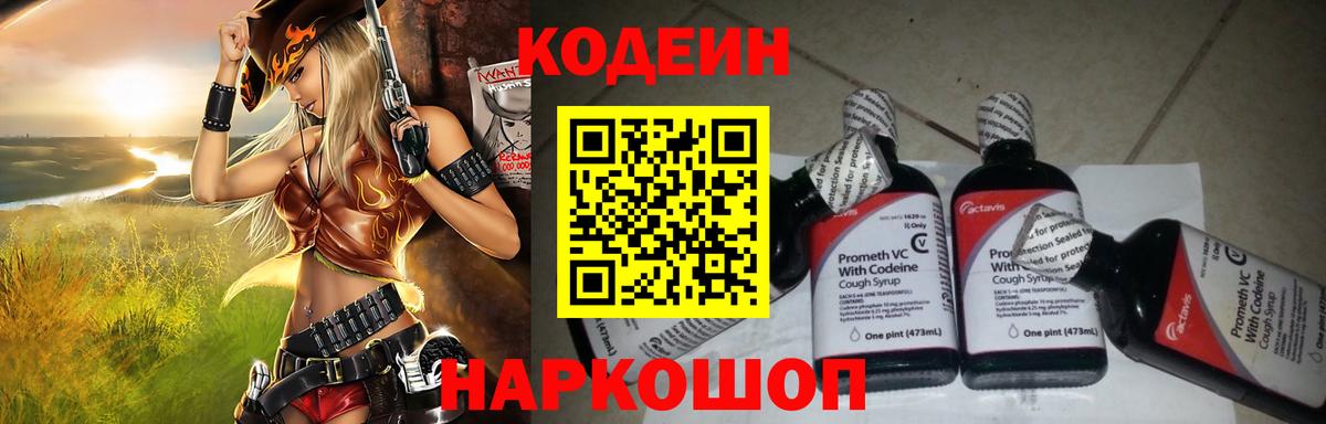 Кодеин напиток Lean (лин)  Вход с VPN  Керчь  Codein Purple Drank 
